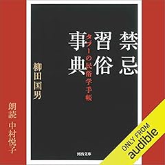 『禁忌習俗事典　タブーの民俗学手帳』のカバーアート