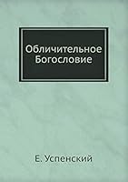 Oblichitelnoe Bogoslovie 5517908713 Book Cover