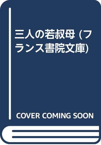 三人の若叔母 (フランス書院文庫)