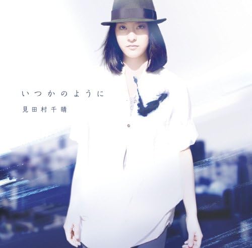 いつかのように