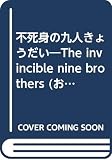 不死身の九人きょうだい (ラボCDライブラリー おはなしの森 8)