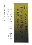 竹内文書原典解読集 神通力・霊魂・葬祭法・東洋医学・最初期の神代文字 (5) (酒井由夫博士遺稿シリーズ 5)