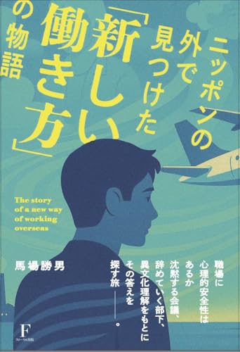 ニッポンの外で見つけた「新しい働き方」の物語のサムネイル
