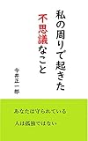 私の周りで起きた不思議なこと: あなたは守られている 私の周りで起きた不思議なこと: あなたは守られている