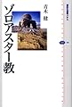 ゾロアスター教 (講談社選書メチエ 408)