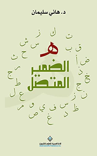 ‫الضمير المتصل‬ (Arabic Edition)