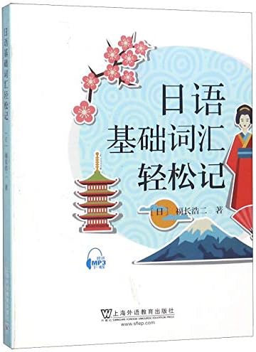 Amazon Com 日语基础词汇轻松记 日 福长浩二 Ri Fu Chang Hao Er Libros Amazon Com 日语基础词汇轻松记 日 福长浩二 Ri Fu Chang Hao Er Libros