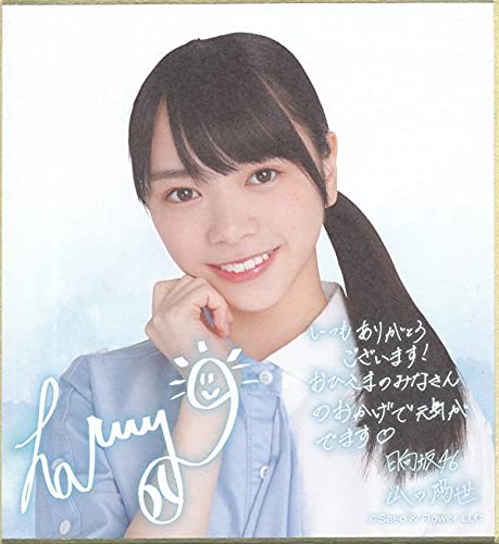Amazon.co.jp: 日向坂46 サイン&メッセージ入りミニ色紙 山口陽世