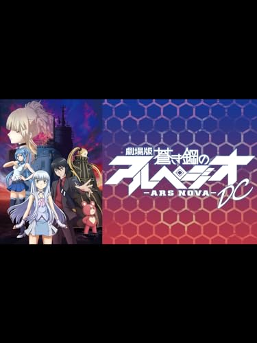 劇場版 蒼き鋼のアルペジオ -アルス・ノヴァ- DC 劇場版 蒼き鋼のアルペジオ -アルス・ノヴァ- DC