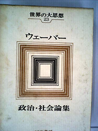 世界の大思想〈第23巻〉マックス・ウェーバー　政治・社会論集 (1965年)