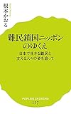 難民鎖国ニッポンのゆくえ (ポプラ新書)