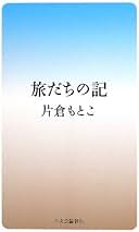 【中古】 沙漠へ、のびやかに/筑摩書房/片倉もとこ Amazon.co.jp: 片倉 もとこ: 本