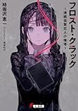 フロスト・クラック　～連続狙撃犯人の推理～ (電撃文庫)
