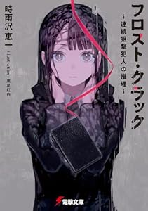 フロスト・クラック　～連続狙撃犯人の推理～ (電撃文庫)