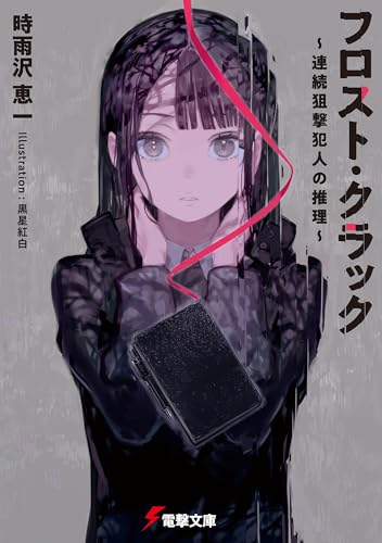 フロスト・クラック ~連続狙撃犯人の推理~ (電撃文庫)