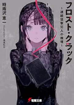 [時雨沢恵一] フロスト・クラック ～連続狙撃犯人の推理～