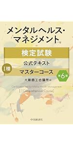 メンタルヘルス・リスクマネジャー養成講座 全6巻 メンタルヘルス・マネジメント検定試験公式テキスト I種 マスター
