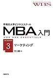 早稲田大学ビジネススクールMBA入門［session3］マーケティング――本質的なニーズにフォーカスする