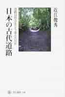 日本古代国家と計画道路　中村太一 日本古代国家と計画道路 | 中村 太一 |本 | 通販 | Amazon