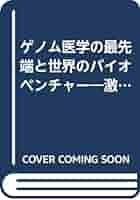 ゲノムベンチャ-最前線 創薬から再生医療まで先端ゲノム産業に挑むベンチャ-/産業タイムズ社（単行本） ゲノム医学の最先端と世界のバイオベンチャー: 激動する世界の