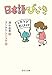 日本語びいき (中公文庫)