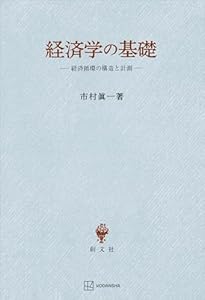 経済学の基礎　経済循環の構造と計測 (創文社オンデマンド叢書)