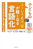 子どものストレスと不安が軽くなる言語化　「べつに」を「あのね」に変える親のひと言