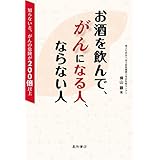 お酒を飲んで、がんになる人、ならない人