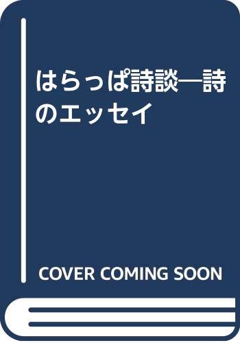 はらっぱ詩談: 詩のエッセイ