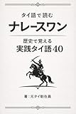 タイ語で読むナレースワン（小冊子）: 歴史で覚える実践タイ語40