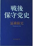 戦後保守党史 (現代教養文庫 1550)