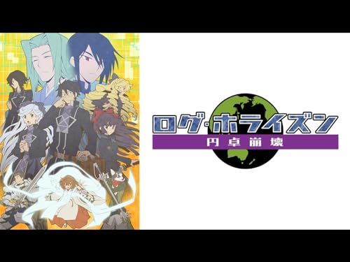 ログ・ホライズン 第2