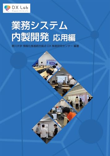 業務システム内製開発 応用編 業務システム内製開発 応用編