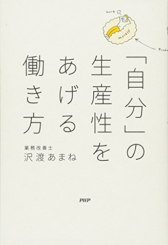 「自分」の生産性をあげる働き方