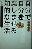 自分で自分を楽しませる知的な生活 女だからできる16の方法