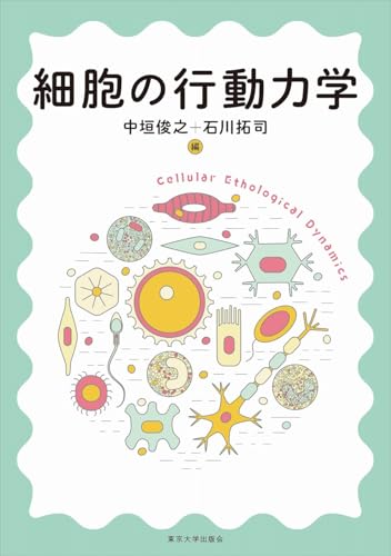 細胞の行動力学