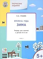 Tvorcheskie zadaniya. Vremena goda. Zima. Tetrad dlya zanyatiy s detmi 5-6 let. FGOS 5408038017 Book Cover