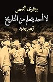 ‫لا أحد يتعلم من التاريخ - قيصر جديد‬ (Arabic Edition)