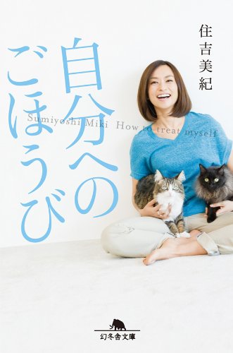 自分へのごほうび 幻冬舎文庫 住吉美紀 エッセー 随筆 Kindleストア Amazon