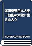 満洲奉天日本人史 改訂版: 動乱の大陸に生きた人々