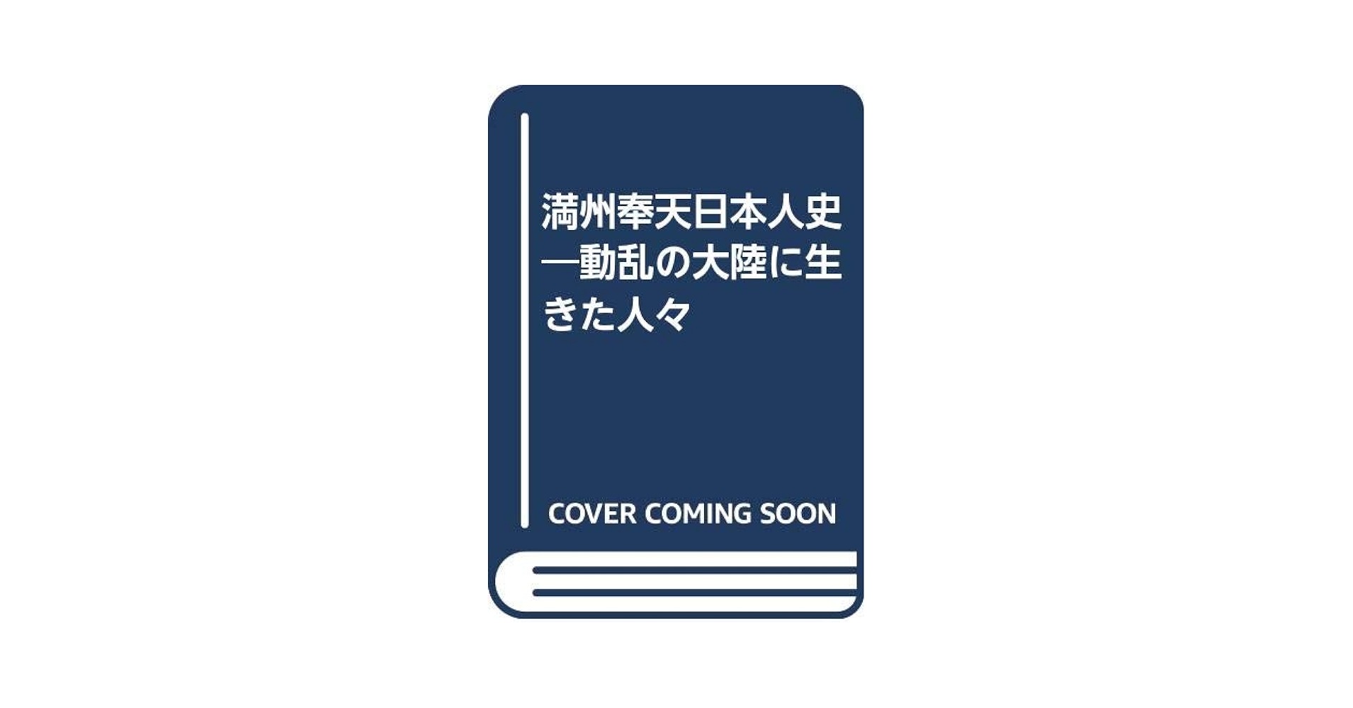 【中古】 満州大動乱 ３/経済界/高貫布士 中古】 満州大動乱 3/経済界/高貫布士