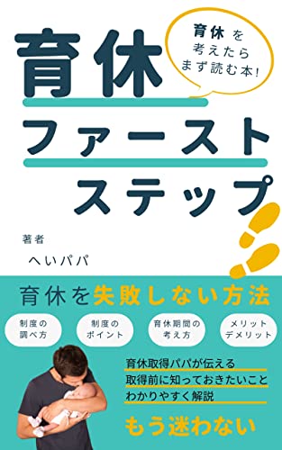 育休ファーストステップ: 育休を考えたらまず読む本 子育て悩み解決
