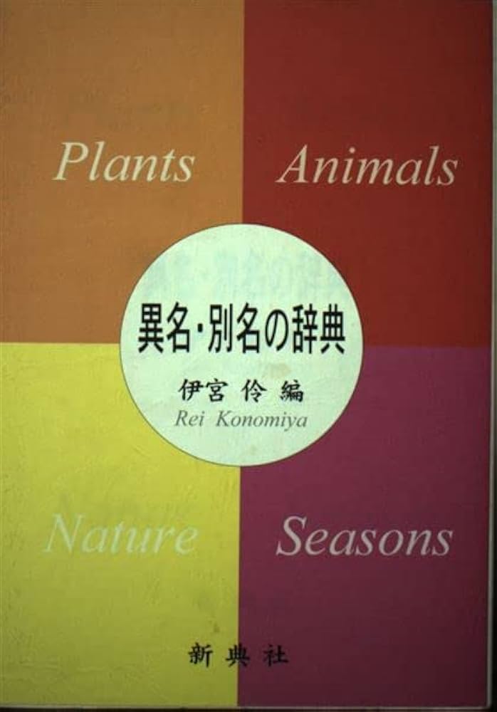 異名・別名の辞典 | 伊宮 伶, 伊宮 伶 |本 | 通販 | Amazon