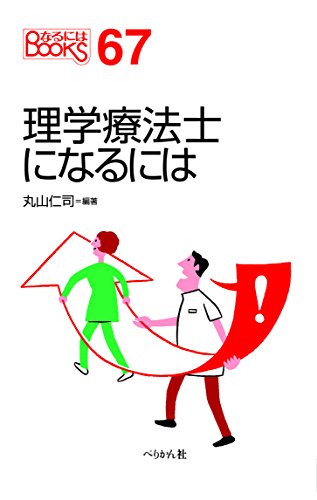 オライリー 無料電子書籍 理学療法士になるには (なるにはBOOKS) バイ