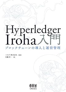 本のHyperledger Iroha入門: ブロックチェーンの導入と運営管理の表紙