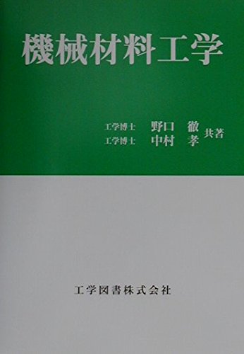 非鉄材料の教科書 機械材料工学 | 野口 徹, 中村 孝 |本 | 通販 | Amazon