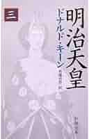明治天皇 上下巻　　ドナルド・キーン著 明治天皇〔四〕』 ドナルド・キーン、角地幸男／訳 | 新潮社