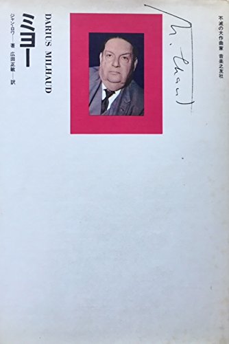 ミヨー (1971年) (不滅の大作曲家) ミヨー (1971年) (不滅の大作曲家) | ジャン・ロワ, 広田 正敏 |本