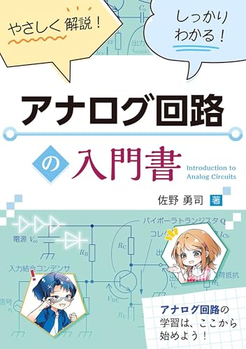 やさしく解説! しっかりわかる! アナログ回路の入門書