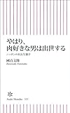 やはり、肉好きな男は出世する ニッポンの社長生態学 (朝日新書)